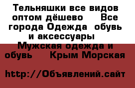 Тельняшки все видов оптом,дёшево ! - Все города Одежда, обувь и аксессуары » Мужская одежда и обувь   . Крым,Морская